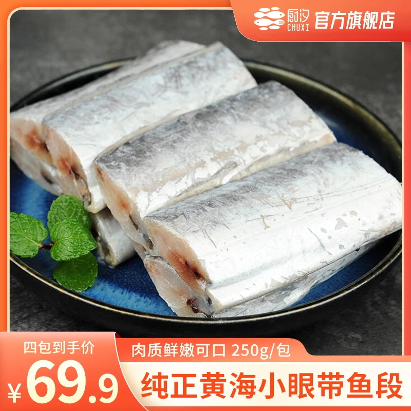 【关键推荐】厨汐纯正黄海小眼带鱼段 250g/包 拍一发四