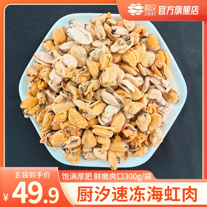 【厨汐】速冻海虹肉 300g/袋*5