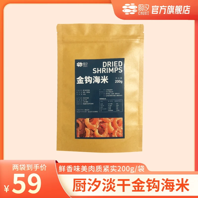 【厨汐】日照淡干金钩海米 200g/袋*2