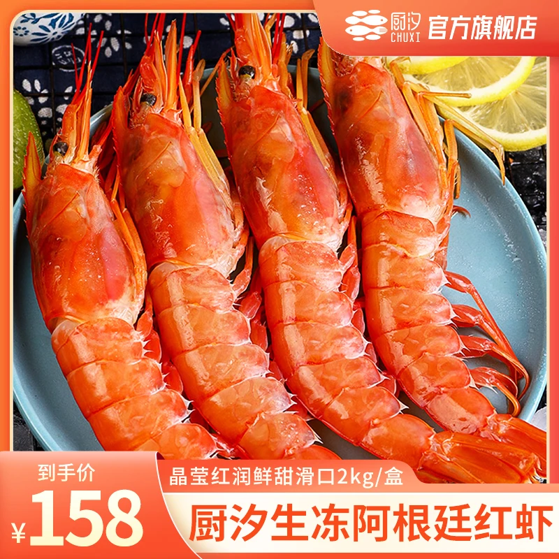 【渔夫海鲜专属】厨汐生冻阿根廷红虾 2kg/盒
