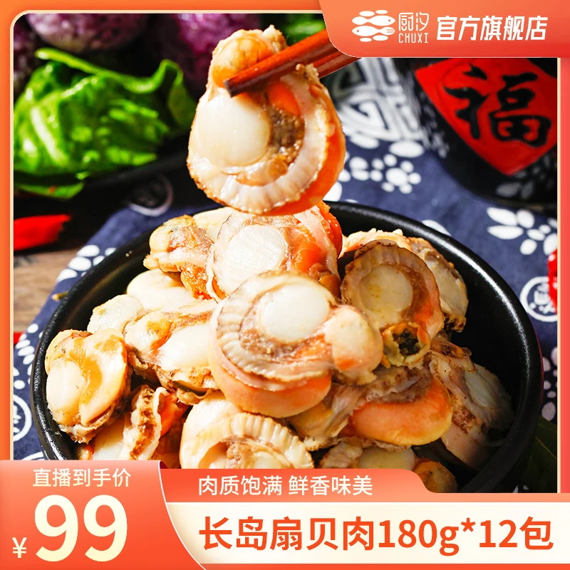 【周小福专属】厨汐山东长岛冷冻扇贝肉 180g/包*12