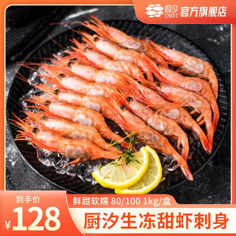 厨汐 生冻甜虾 甜虾刺身 80/100 1kg