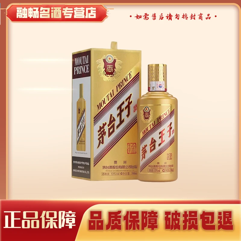 MOUTAI PRINCE/茅台王子酒金王子53度500ml单瓶（年份版本随机）t