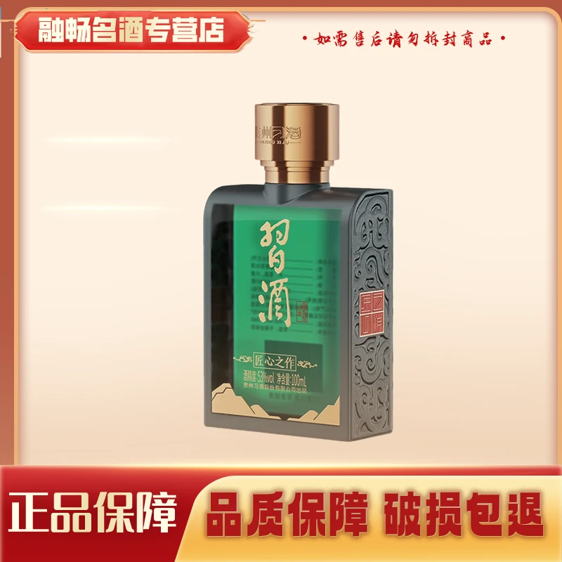 习酒匠心之作小酒酱香型白酒53度100ml单瓶（年份版本随机）*