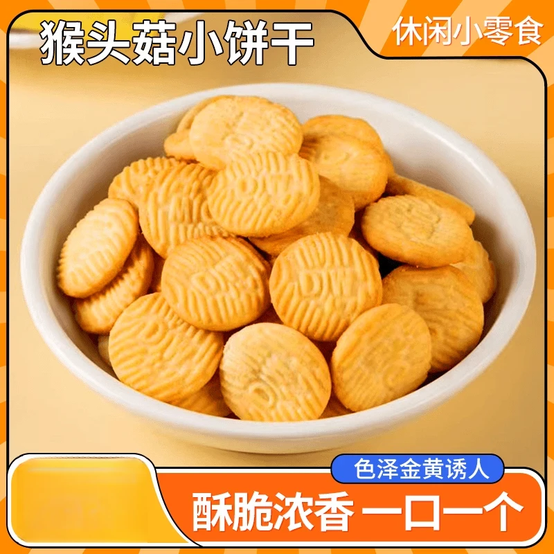 猴头菇饼干曲奇酥性饼千儿童饼干办公室休闲零食