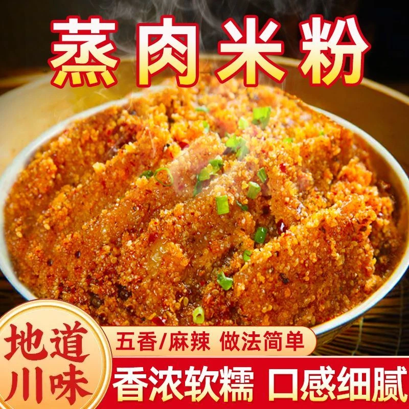 蒸肉米粉五香蒸肉粉正宗四川重庆麻辣专用粉家用蒸牛羊肉排骨调料