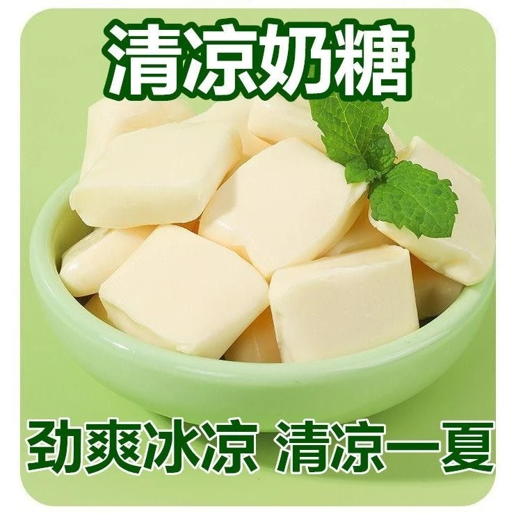 清凉奶糖冰凉清爽老式薄荷味奶片糖果喜糖软糖怀旧儿童回忆小零食