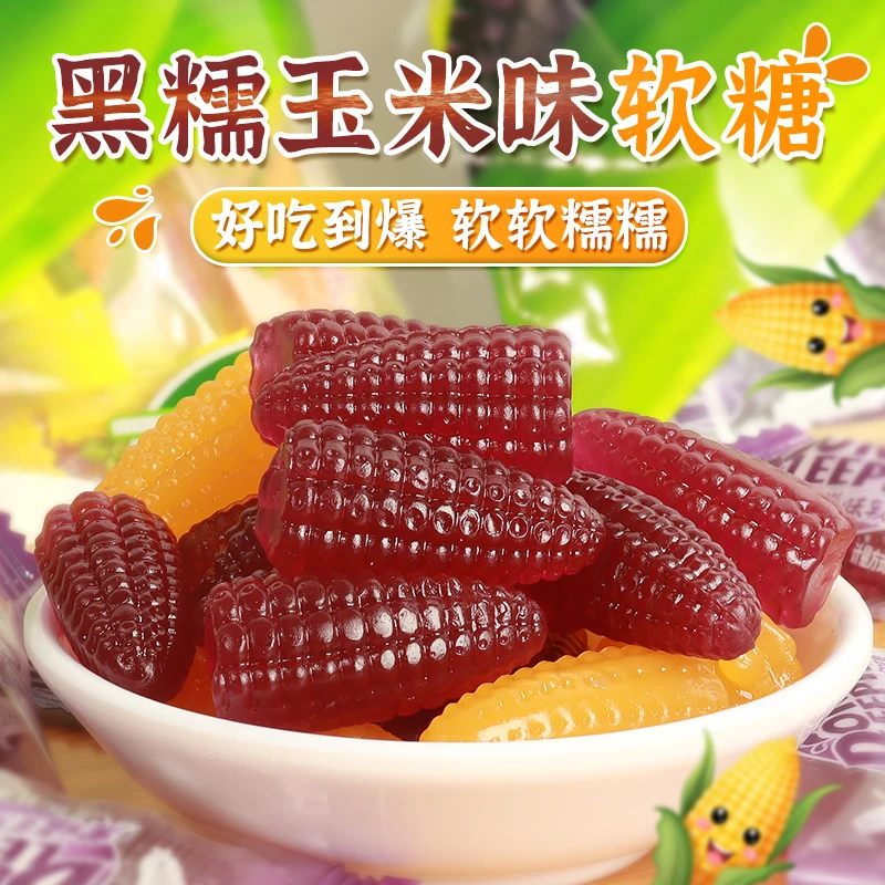 【年货囤】好吃醇香美味道童年回忆网红爆款黑糯玉米味软糖果