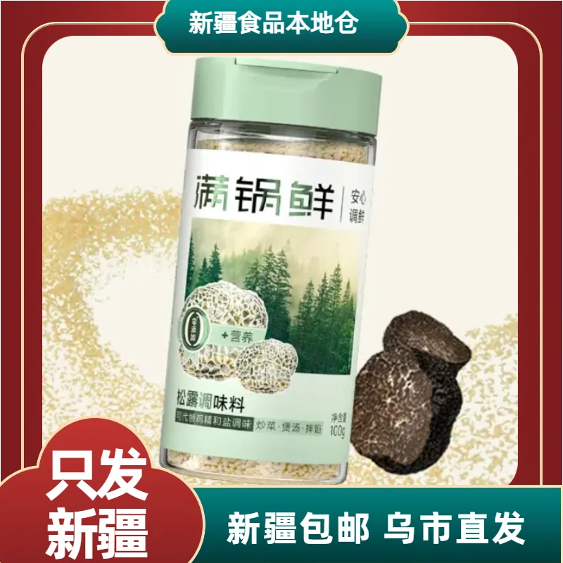 【新疆包邮】满锅鲜松露调味料袋装100g*2袋