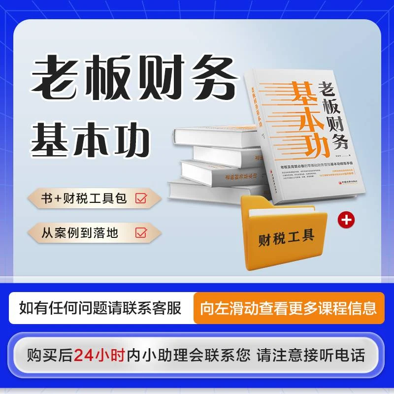 D书籍《老板财务基本功》+老板财务特训课（张舒甯）