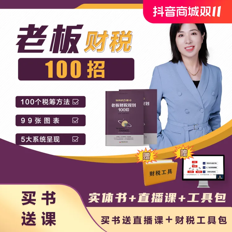 DY实体书《老板财税一百招》+老板财税特训课