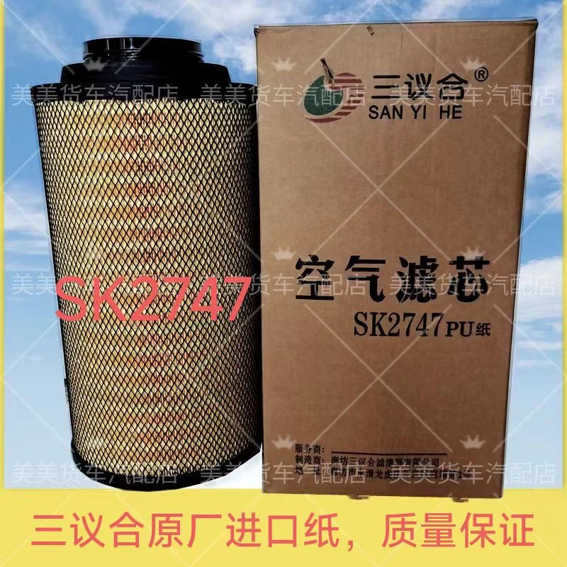 三议合K2747空滤适配重汽汕德卡G7 C7H豪沃TX 豪瀚空气滤芯