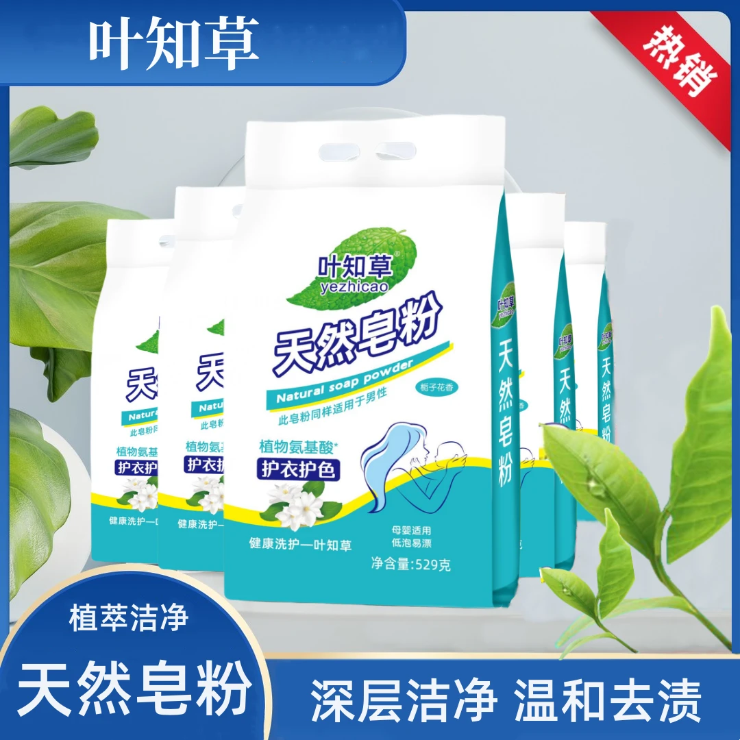 叶知草【植萃洁净天然皂粉】洗衣皂粉超强去污持久留香