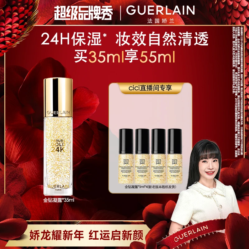 【CiCi心选】Guerlain娇兰全新金钻焕彩凝露隔离妆前保湿打底