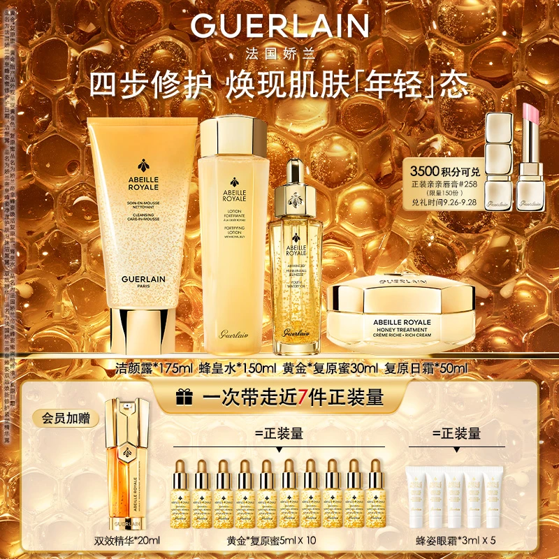 Guerlain/娇兰帝皇蜂姿复原蜜蜜润精粹液洁颜露日霜礼盒初秋补水