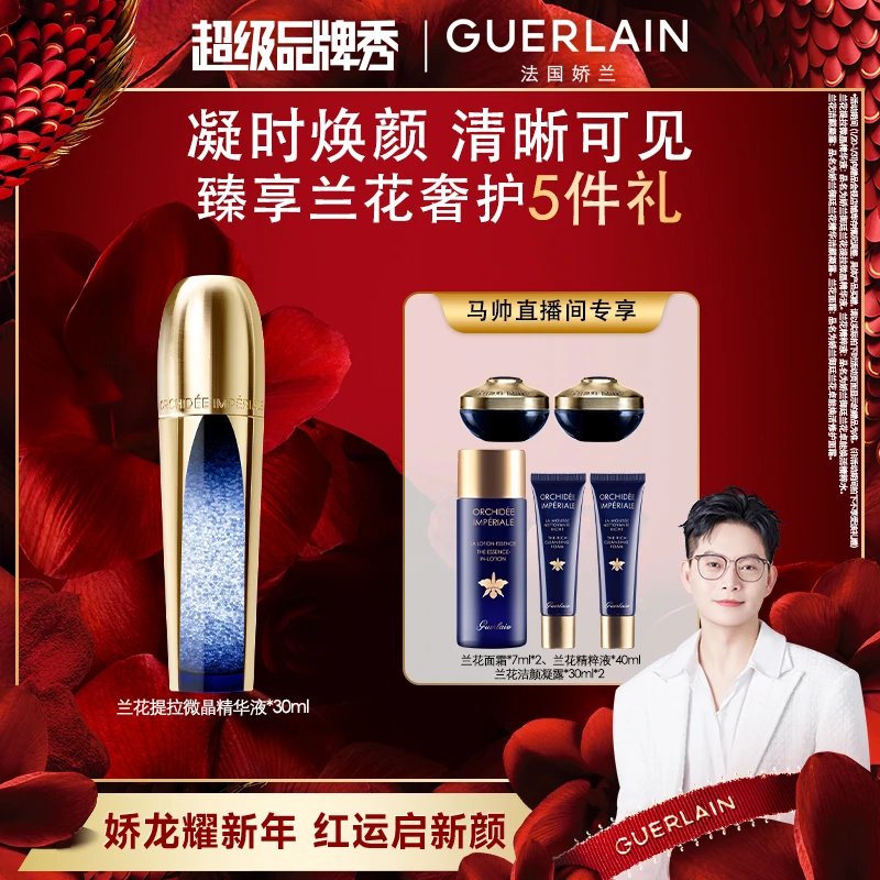 【马帅专享】Guerlain/娇兰御廷兰花提拉微晶精华液超升瓶修护维稳