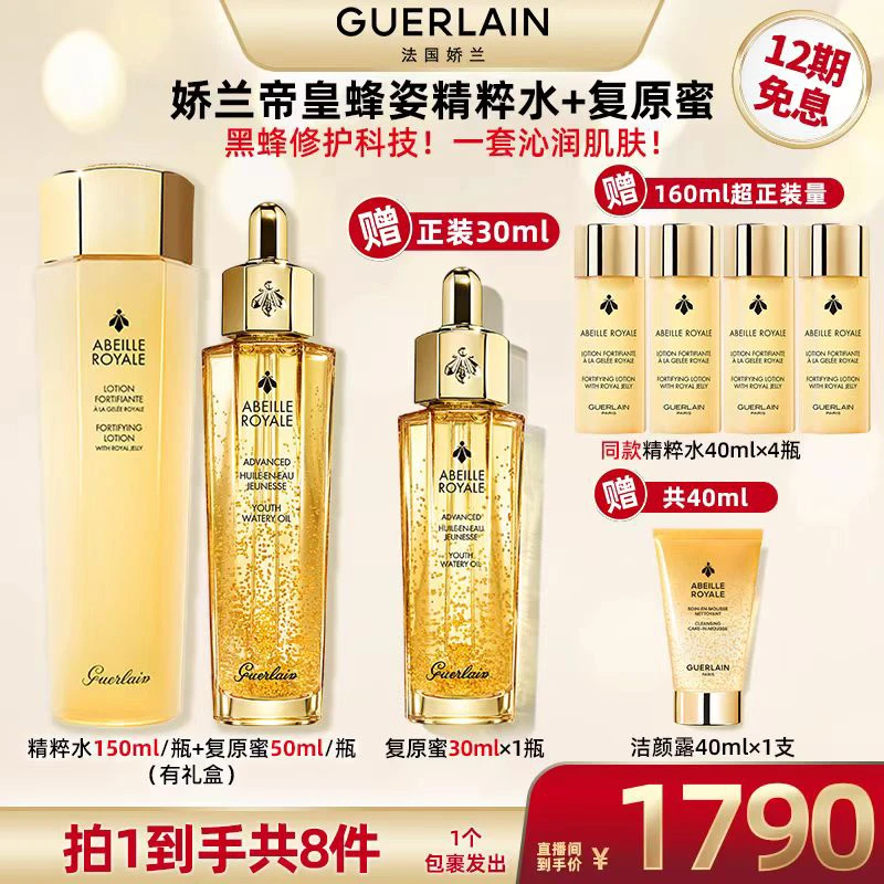 【超级双十一】Guerlain/娇兰蜂皇水150ml+黄金复原蜜50ml A