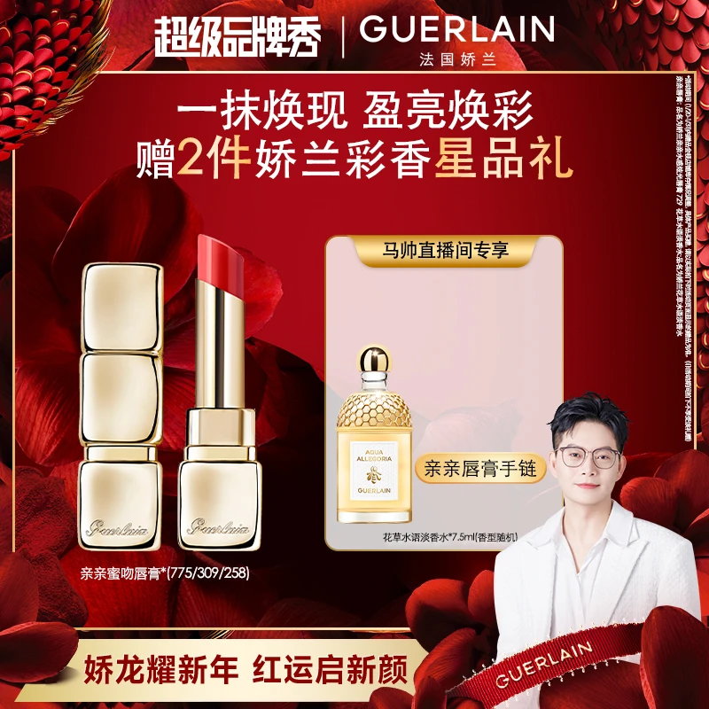 【马帅专享】Guerlain/娇兰亲亲蜜吻润唇膏滋润光泽保湿显白