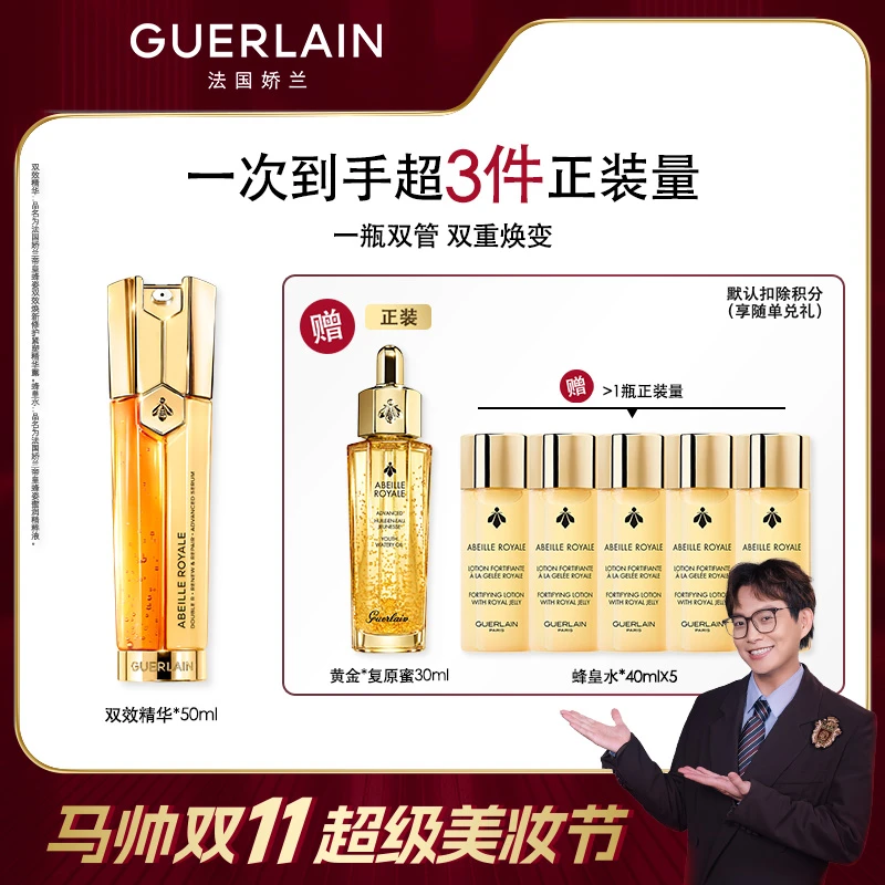 【马帅专享】Guerlain/娇兰帝皇蜂姿紧致修护双效面部修护精华A