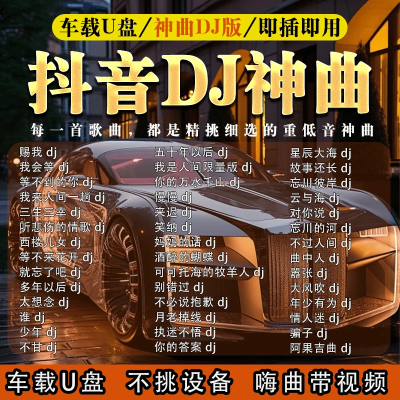 正版流行DJ新歌车载U盘2024热门榜单热歌曲无损高音质usb音乐优盘
