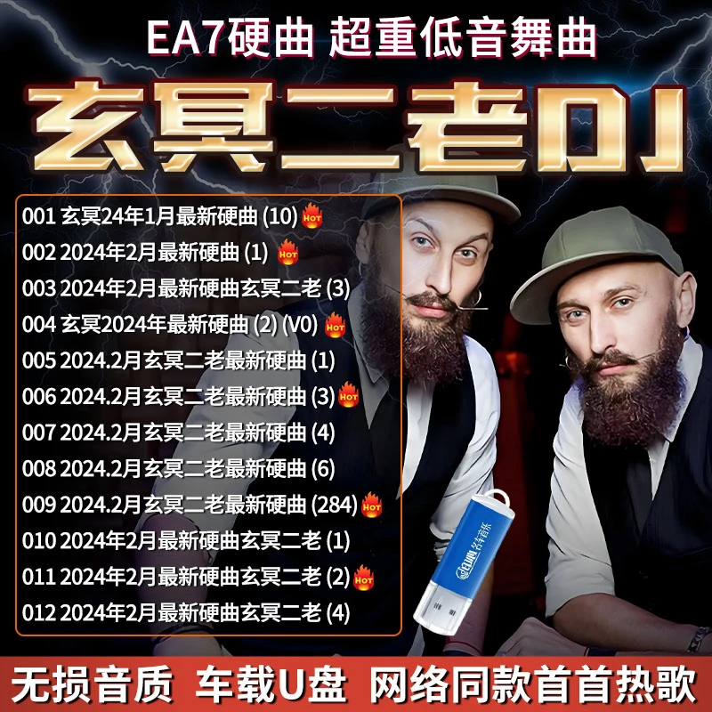 玄冥二老车载U盘EA7炸街重低音嗨曲DJ电音劲爆高音质无损车用优盘