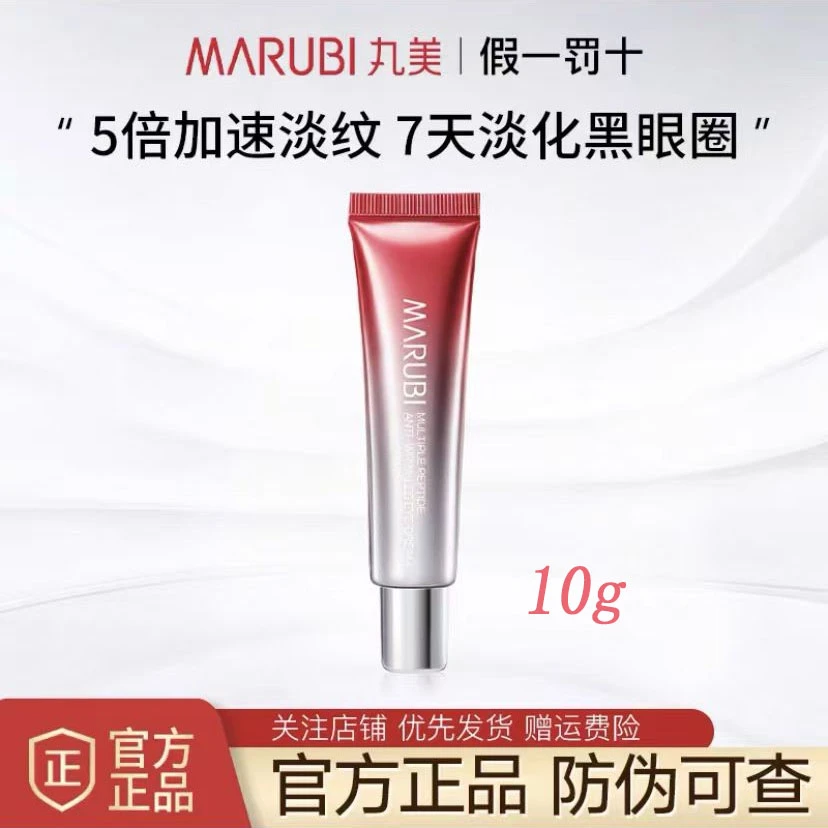 Marubi/丸美护肤小红笔眼霜二代淡化细纹紧致抗皱10g