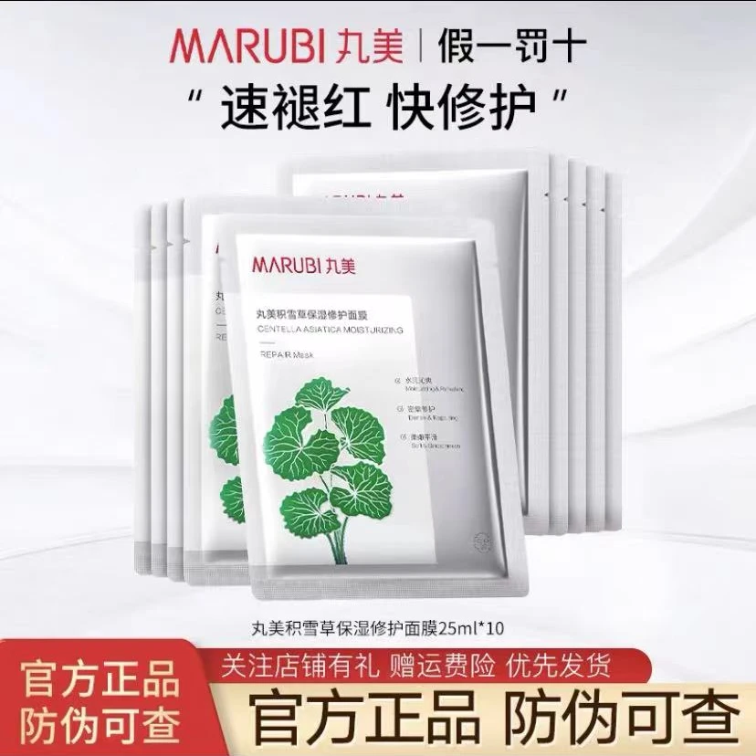 Marubi/丸美【一盒10片】积雪草保湿修护面膜