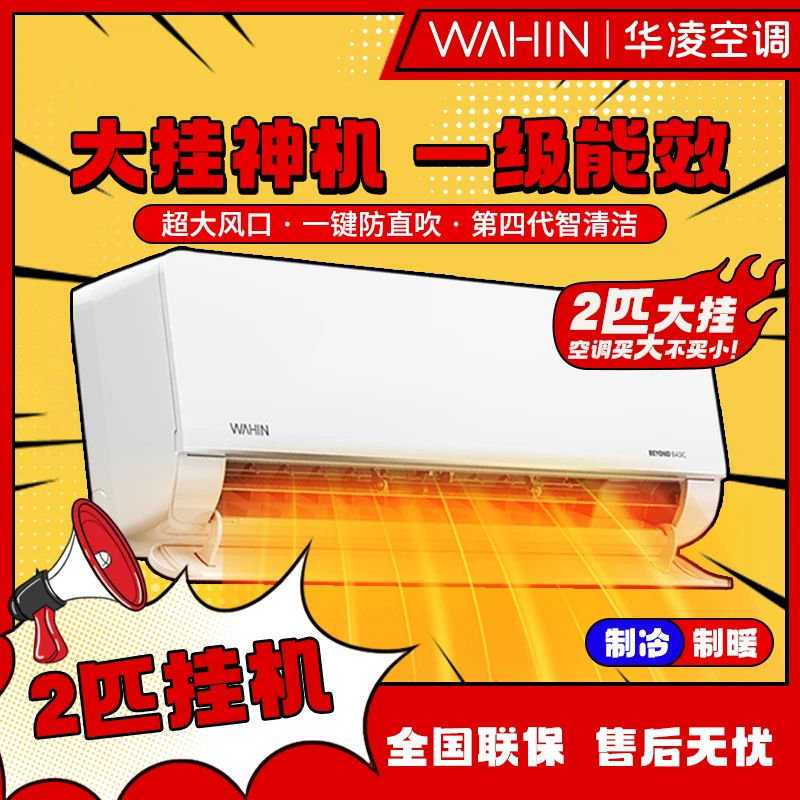 华凌空调2匹挂机新一级能效家用挂式舒适时尚