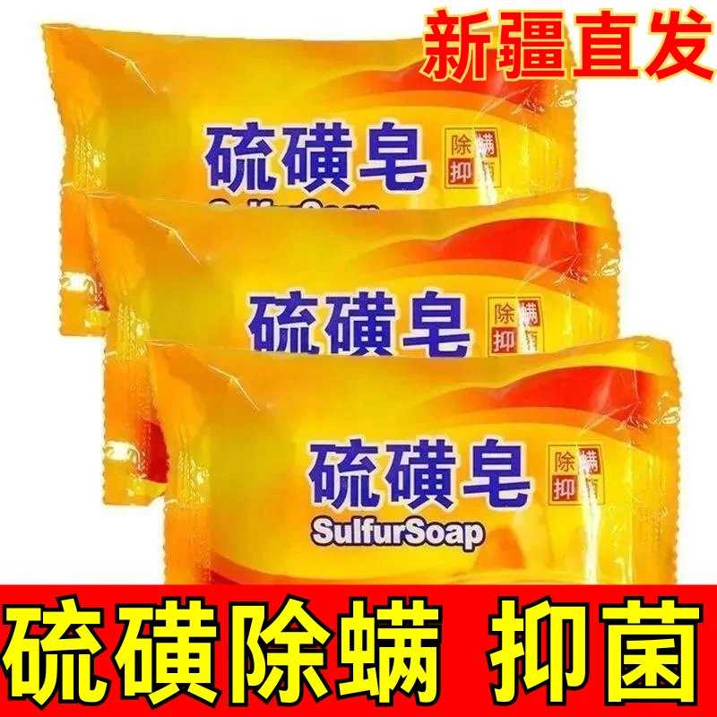 硫磺皂香皂洗手洗脸沐浴清洁润肤家用持久留香肥皂