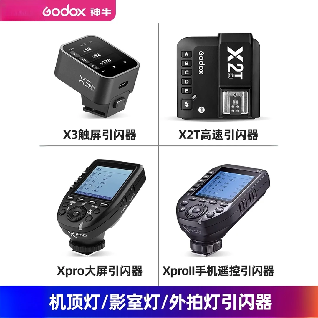 神牛x2t/xPro/x3无线闪光灯引闪器发射器拍摄引闪闪光功能产品