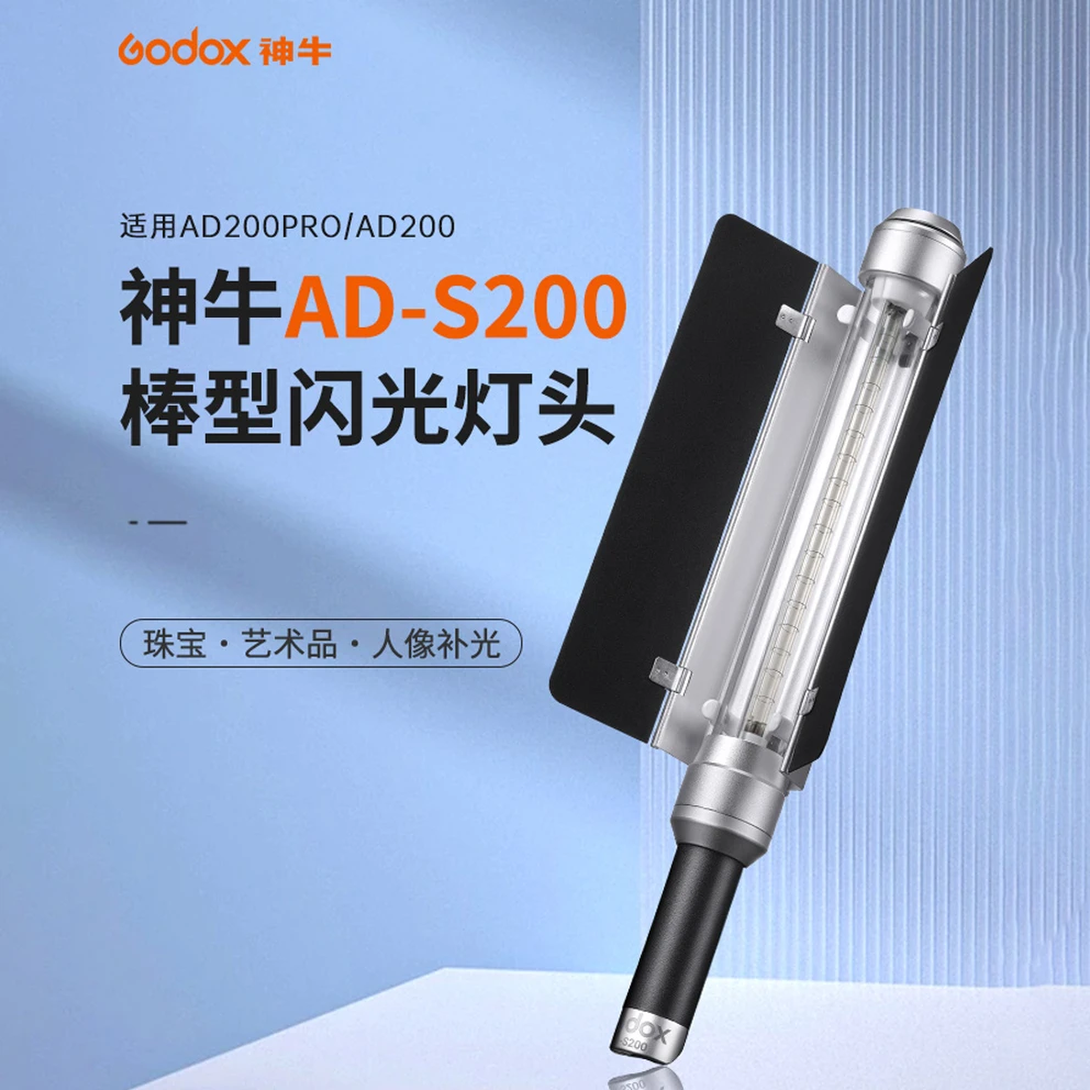 神牛AD-S200灯棒闪光灯便携外拍灯摄影灯发光拍摄透明大功率户外