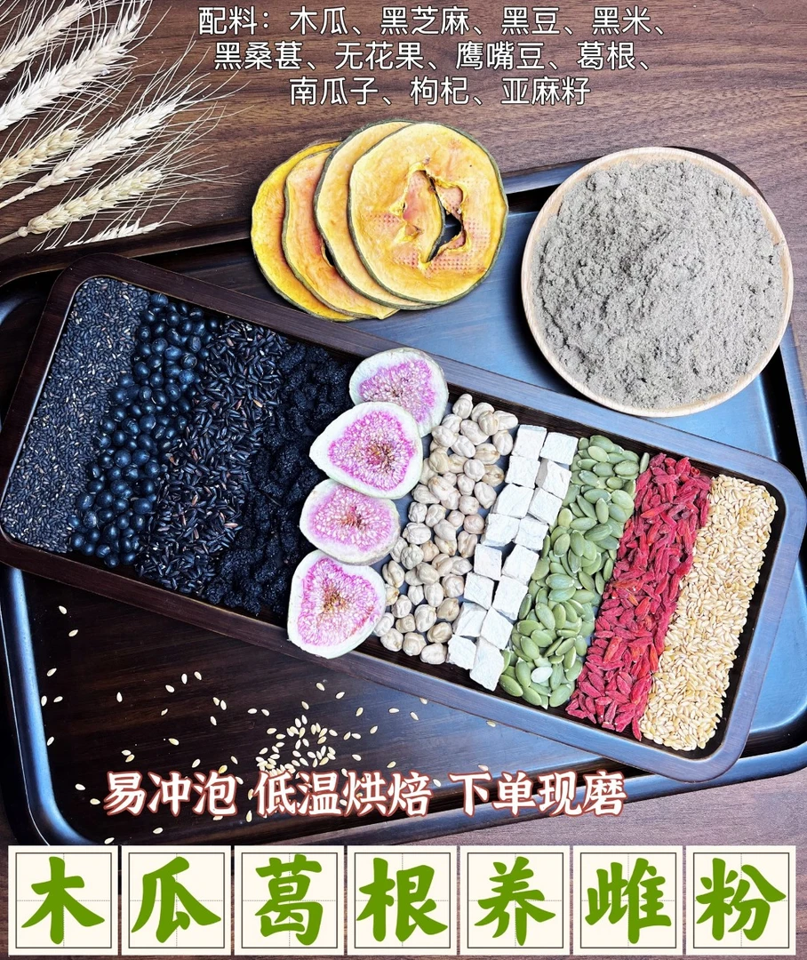 7号《木瓜葛根养雌粉》黄T酮种子循环无花果亚麻籽现磨代餐粉