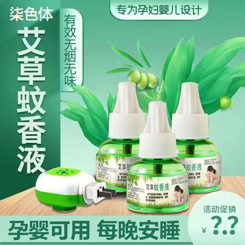 【6液+1器】艾草蚊香液电热驱蚊液无味婴儿孕妇插电电蚊香液温和