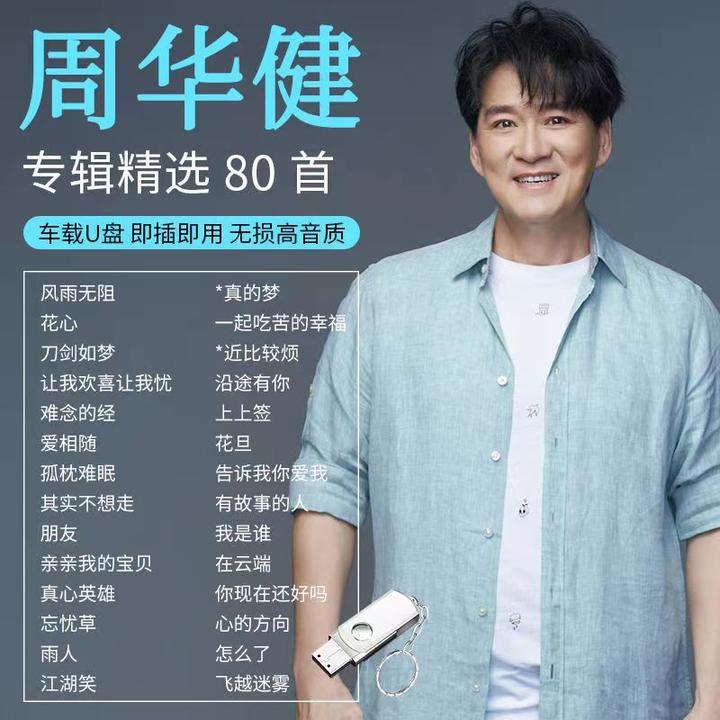 周华健专辑精选流行情歌歌曲经典老歌无损高品质车载u盘音乐u盘