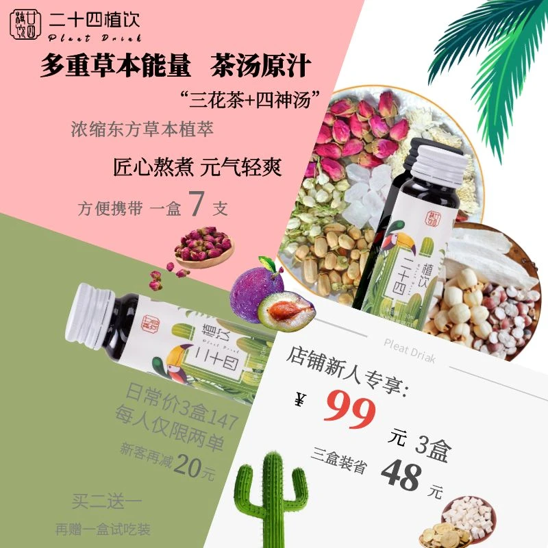 【新享福利】二十四植饮“三花茶四神汤”系列国风中式草本植萃西梅饮