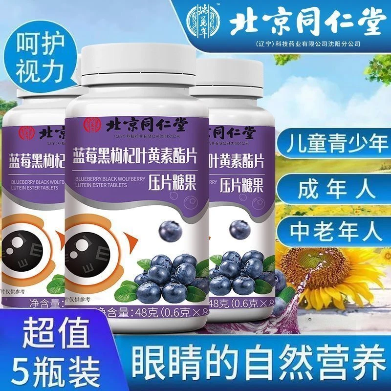 蓝莓黑枸杞叶黄素酯片老人学生爱护眼睛熬夜疲劳官方正品