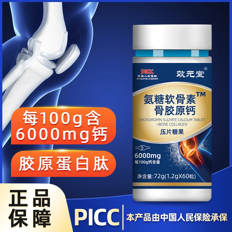 效元堂氨糖软骨素+骨胶原钙 运动营养正品