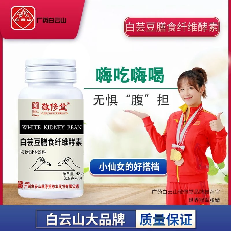 白云山白芸豆膳食纤维酵素固体饮料阻断片蛋白粉成人肥胖官方正品