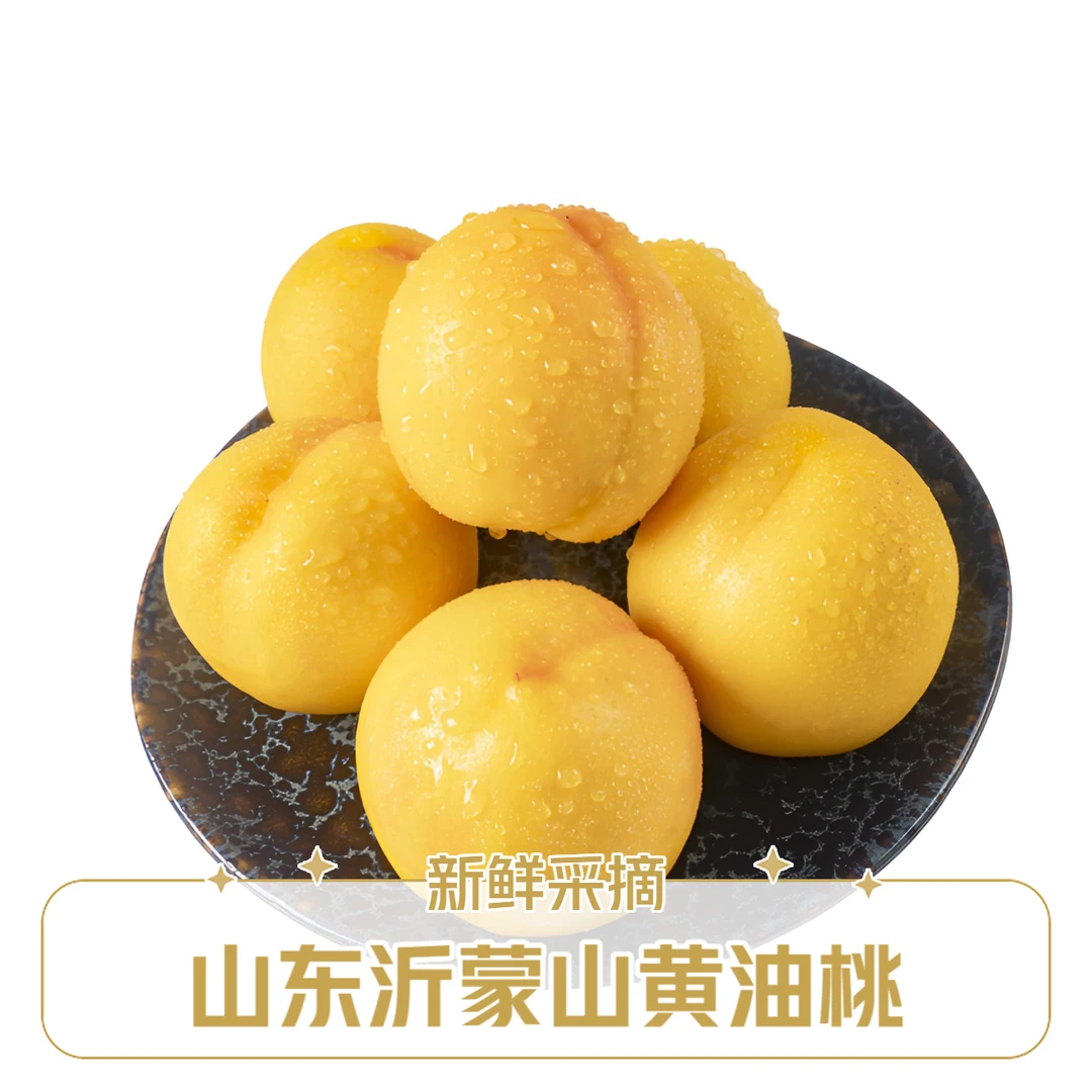 山东露天黄油桃新鲜采摘孕妇老人桃子鲜甜黄桃香甜鲜嫩子爽口多汁