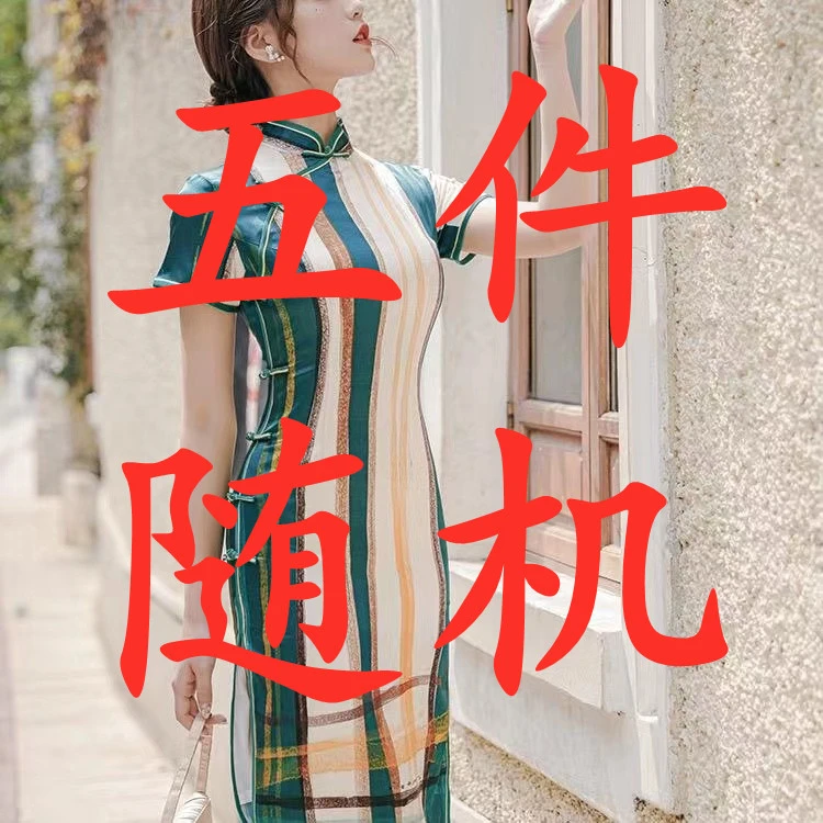 【粉丝专享】5件旗袍（尺码随机）