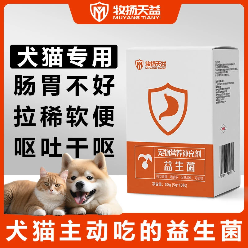 牧扬天益猫狗通用宠物活性益生菌调理肠胃促消化拉不停食欲不振