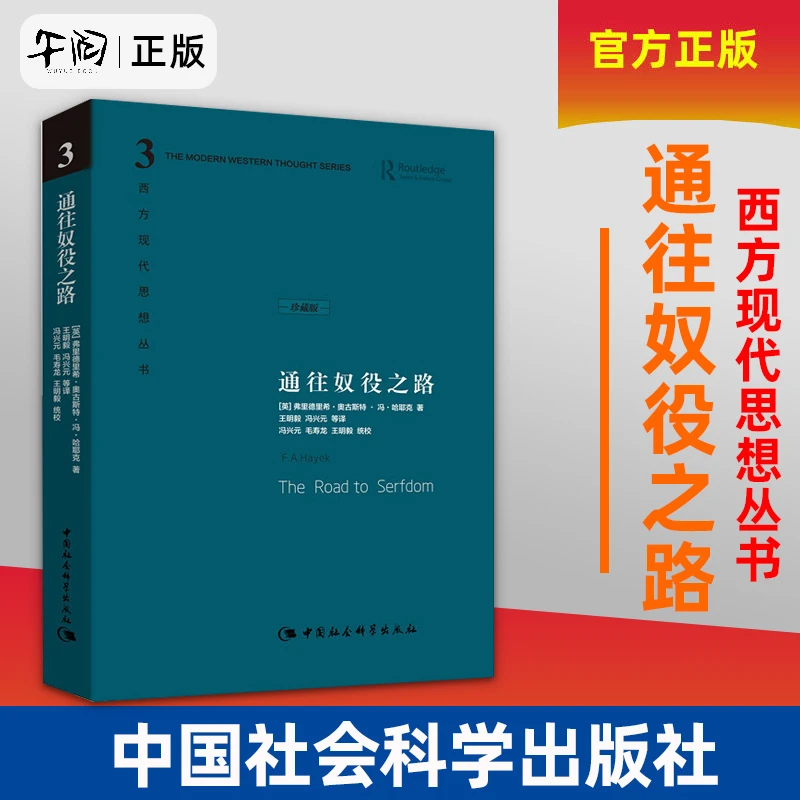通往奴役之路 精装珍藏版 哈耶克文选诺贝尔经济学奖得主