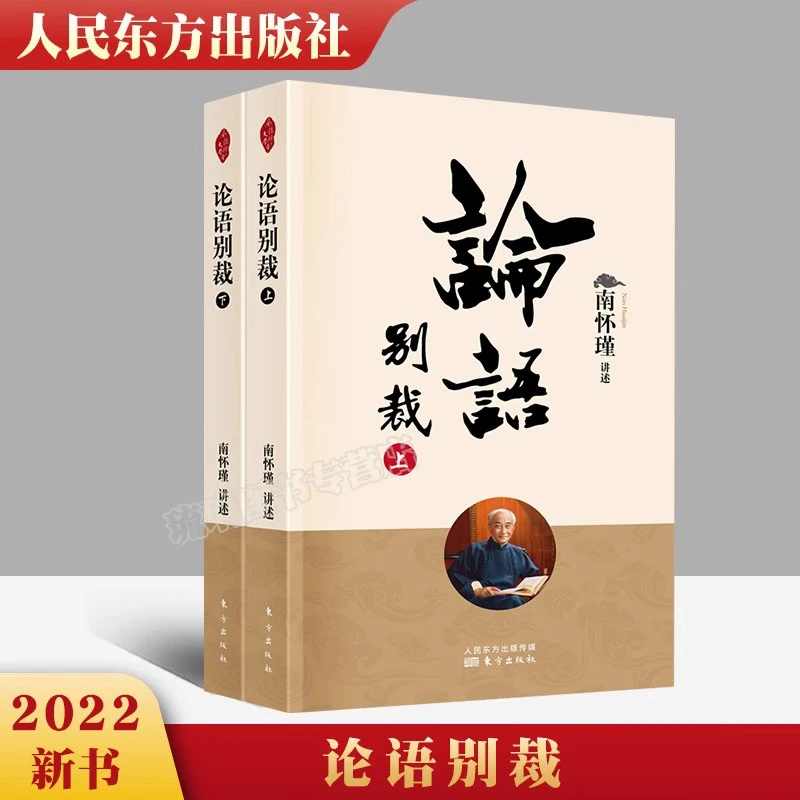 论语别裁上下2两册 南怀瑾讲述 中国古代哲学和宗教国学经典