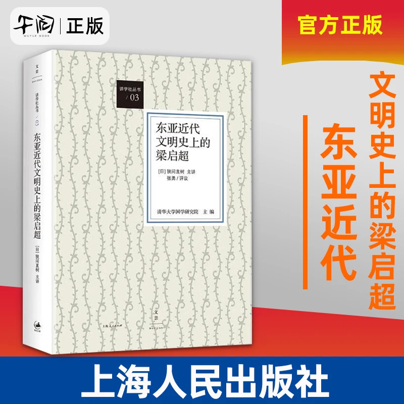 东亚近代文明史上的梁启超  上海人民出版社