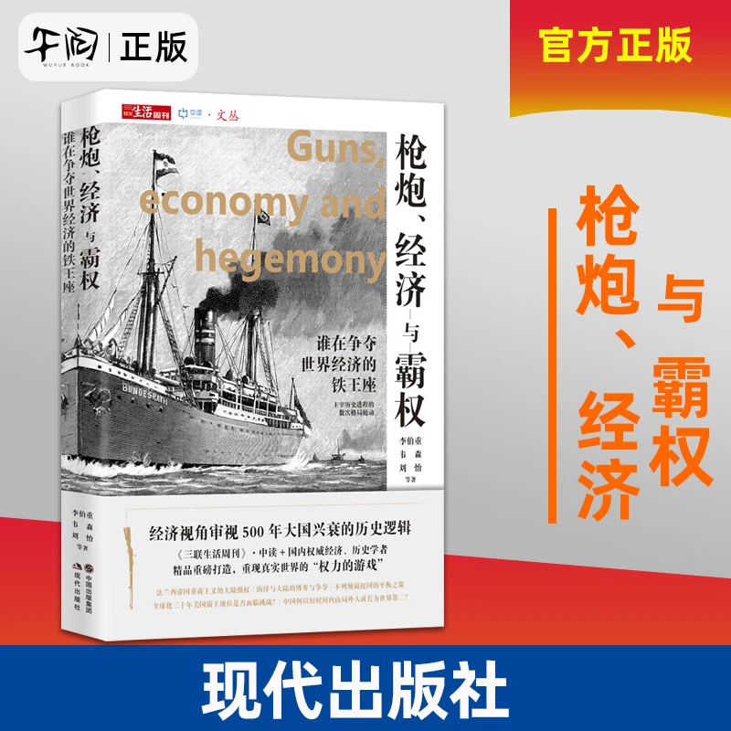 枪炮、经济与霸权 谁在争夺世界经济的铁王座