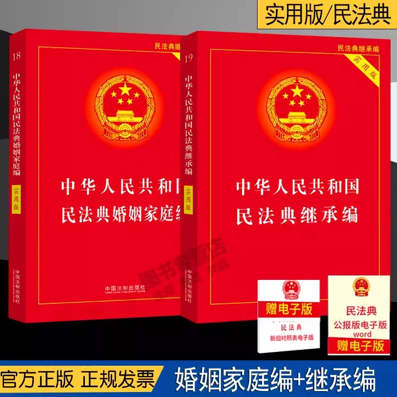 2023适用中华人民共和国民法典婚姻法+继承法实用版家庭夫妻债务