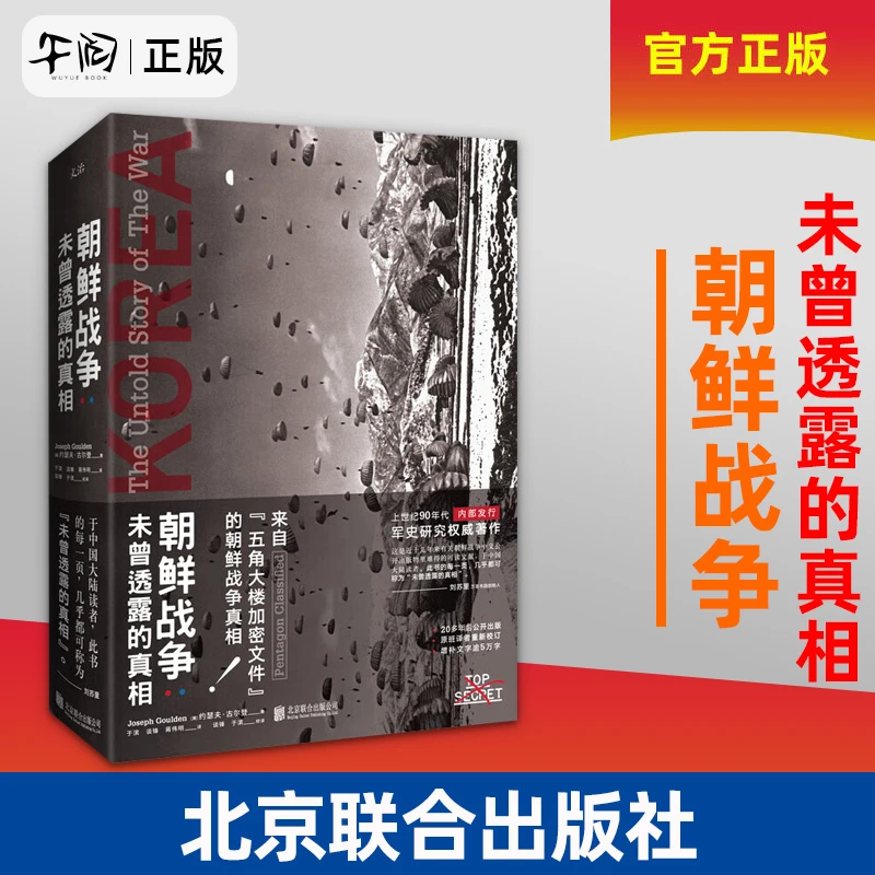 朝鲜战争 : 未曾透露的真相 精装典藏版五角大楼加密文件云仓直发
