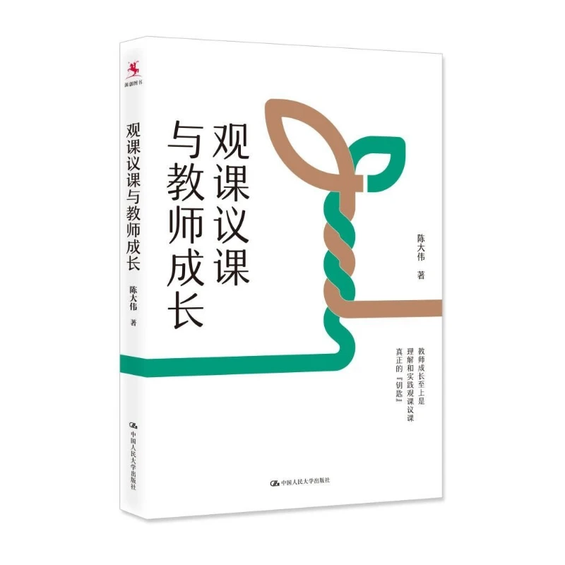 正版 观课议课与教师成长9787300312279陈大伟中国人民大学出版社