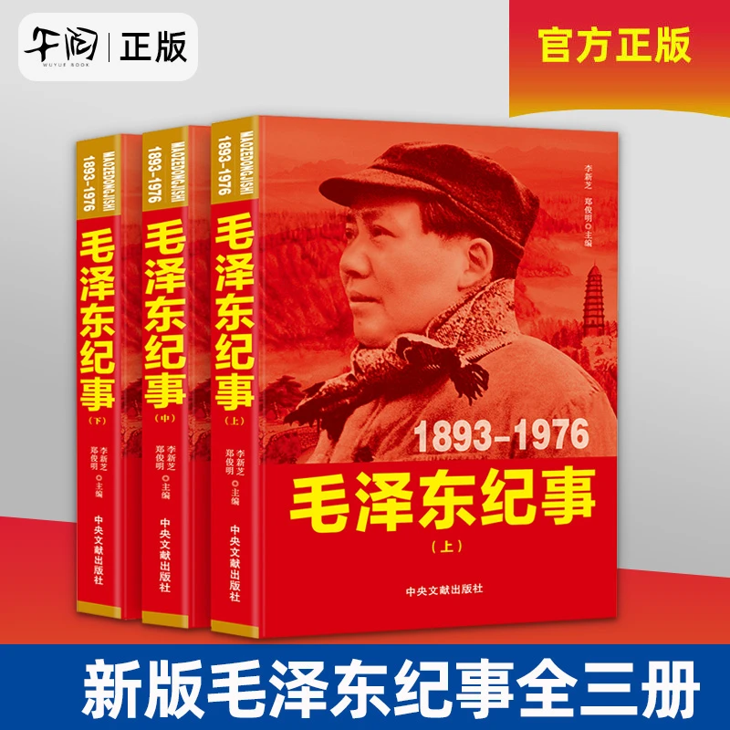 新版毛泽东纪事全三册