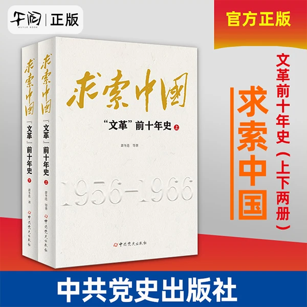 求索中国 文革前十年史 1956-1966 上下两册 萧冬连著